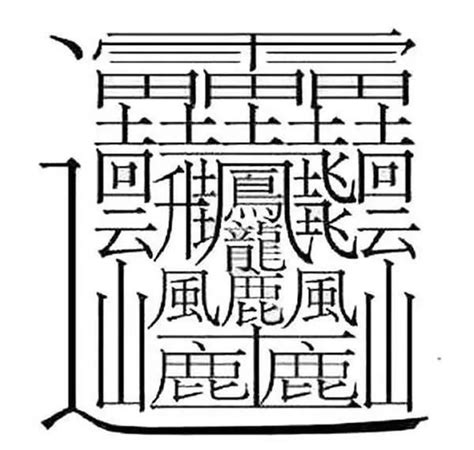 18筆畫的字|總筆畫為18畫的國字一覽,字典檢索到4542個18畫的字